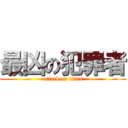 最凶の犯罪者 (attack on titan)