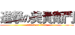 進撃の美貴衛門 (attack on titan)