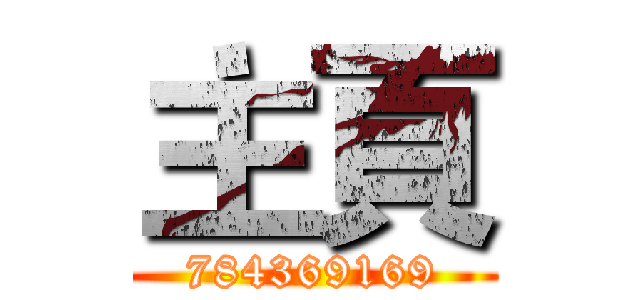 主頁 (784369169)