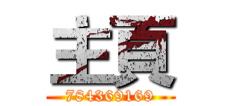 主頁 (784369169)