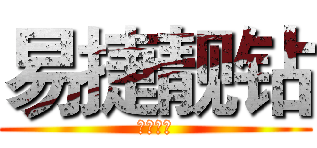 易捷靓钻 (易捷服务)