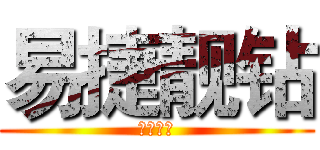 易捷靓钻 (易捷服务)