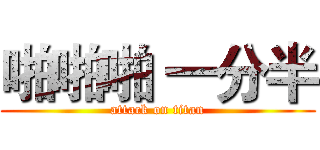 啪啪啪 一分半 (attack on titan)