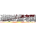 進擊的蟹老闆 ()