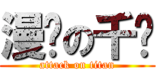 漫联の千寻 (attack on titan)