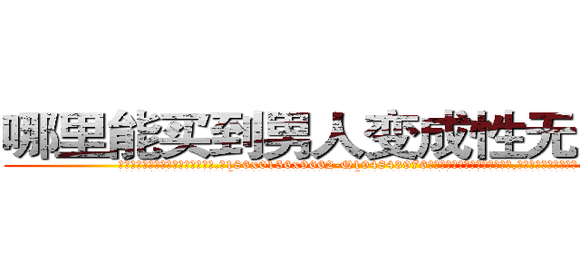 哪里能买到男人变成性无能的药 (哪里能买到男人变成性无能的药【电.话186x0156x9662-Q194843976林氏药业】我们做的是长期生意,靠的是老客户长期支持
参考消息网2月20日报道 韩媒称，“剩女多、离婚率高的城市，房价一定会上涨。”这是中国经济学家金岩石2016年12月参加在上海举行的房地产相关论坛时说的话。
)