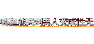 哪里能买到男人变成性无能的药 (哪里能买到男人变成性无能的药【电.话186x0156x9662-Q194843976林氏药业】我们做的是长期生意,靠的是老客户长期支持
参考消息网2月20日报道 韩媒称，“剩女多、离婚率高的城市，房价一定会上涨。”这是中国经济学家金岩石2016年12月参加在上海举行的房地产相关论坛时说的话。
)