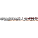 哪里能买到男人变成性无能的药 (哪里能买到男人变成性无能的药【电.话186x0156x9662-Q194843976林氏药业】我们做的是长期生意,靠的是老客户长期支持
参考消息网2月20日报道 韩媒称，“剩女多、离婚率高的城市，房价一定会上涨。”这是中国经济学家金岩石2016年12月参加在上海举行的房地产相关论坛时说的话。
)
