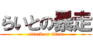 らいとの暴走 (attack on titan)
