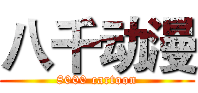 八千动漫 (8000 cartoon)