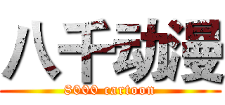 八千动漫 (8000 cartoon)