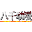 八千动漫 (8000 cartoon)