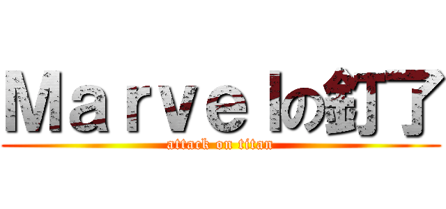 Ｍａｒｖｅｌの釘了 (attack on titan)