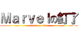 Ｍａｒｖｅｌの釘了 (attack on titan)