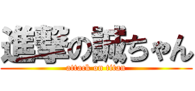 進撃の誠ちゃん (attack on titan)