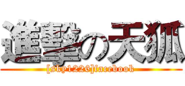 進擊の天狐 ([sky1226]facebook)