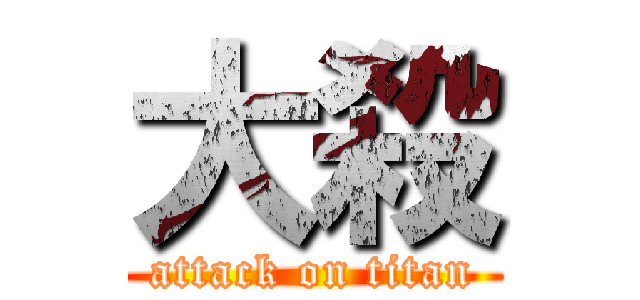 大殺 (attack on titan)