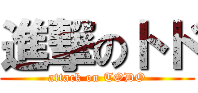 進撃のトド (attack on TODO)