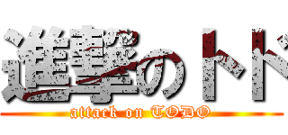 進撃のトド (attack on TODO)