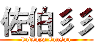 佐伯彡彡 (katsuya sansan)