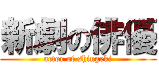 新劇の俳優 (actor of shingeki)