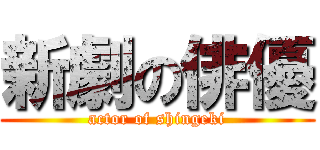 新劇の俳優 (actor of shingeki)