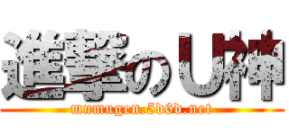 進撃のＵ神 (mnmugen.5d6d.net)