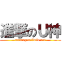 進撃のＵ神 (mnmugen.5d6d.net)