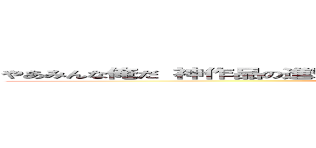 やあみんな俺だ 神作品の進撃の巨人 俺はマジ雑品の品無しで下品 それじゃ ()