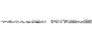 やあみんな俺だ 神作品の進撃の巨人 俺はマジ雑品の品無しで下品 それじゃ ()