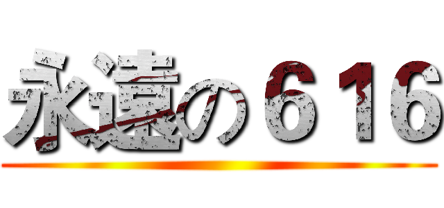 永遠の６１６ ()