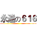 永遠の６１６ ()