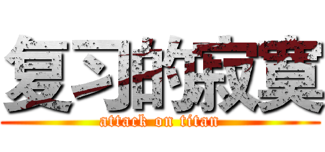 复习的寂寞 (attack on titan)