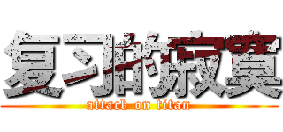 复习的寂寞 (attack on titan)