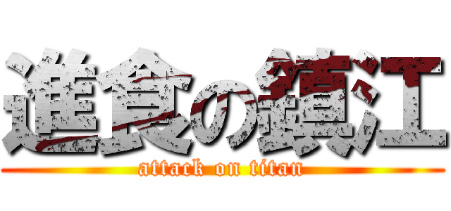 進食の鎮江 (attack on titan)