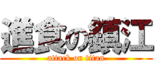 進食の鎮江 (attack on titan)