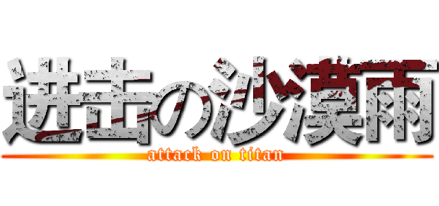 进击の沙漠雨 (attack on titan)