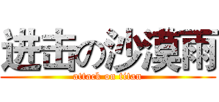 进击の沙漠雨 (attack on titan)
