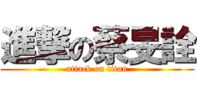 進撃の蔡旻詮 (attack on titan)