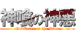 神喰の神悪 (GodEater on the Dios)