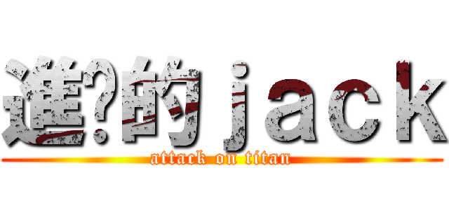 進擊的ｊａｃｋ (attack on titan)
