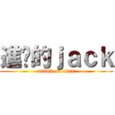 進擊的ｊａｃｋ (attack on titan)