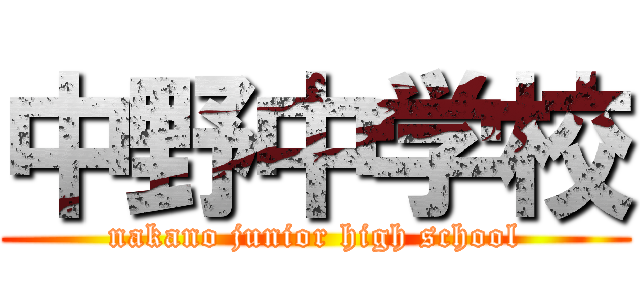 中野中学校 (nakano junior high school)