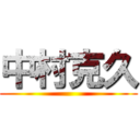 中村克久 ()
