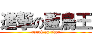 進撃の藍鳥王 (attack on titan)