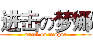 进击の梦娜 (attack on mengna)