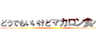 どうでもいいけどマカロン食べた ()