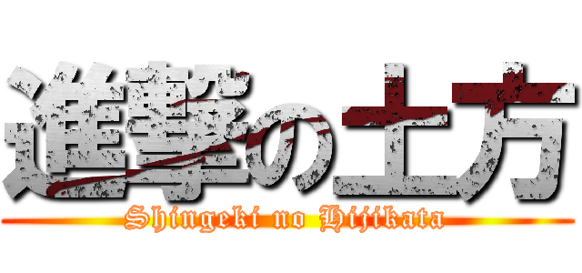進撃の土方 (Shingeki no Hijikata)