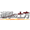 進撃の土方 (Shingeki no Hijikata)