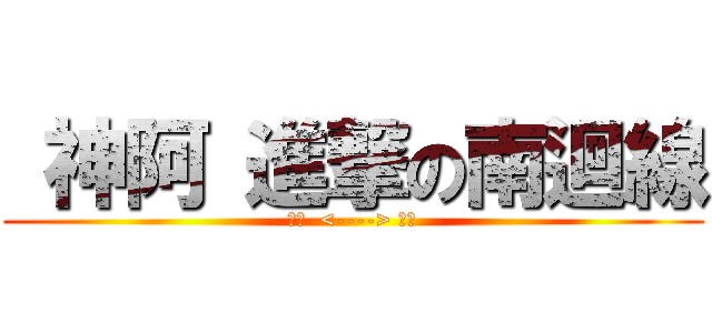  神阿 進撃の南迴線 (枋寮  <----> 台東)